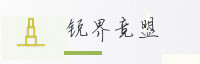 合作伙伴