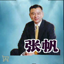 张帆